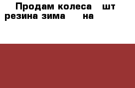 Продам колеса 4 шт резина зима 175 на 70 matador sibir ice › Цена ­ 4 000 - Свердловская обл., Краснотурьинск г. Авто » Шины и диски   